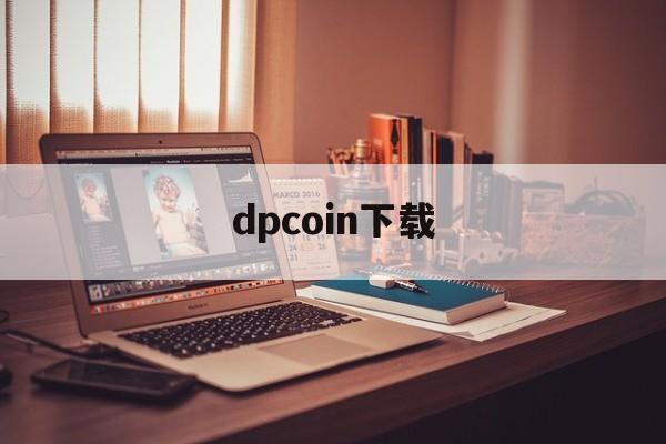 dpcoin下载_DPCoin下载安装