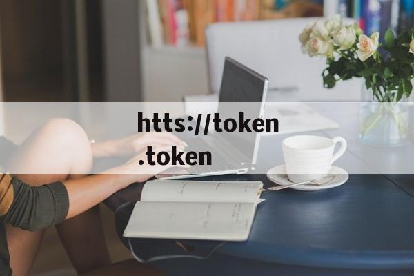 关于htts://token.token的信息