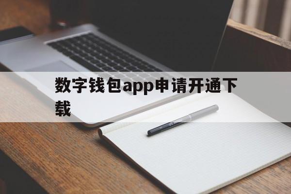 数字钱包app申请开通下载_数字钱包app申请开通下载安装