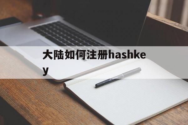 大陆如何注册hashkey_大陆如何注册alipayhk