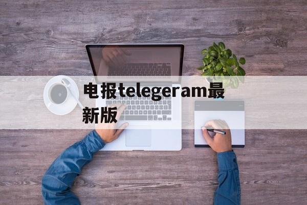 电报telegeram最新版_telegram网页版登录入口