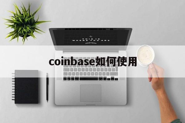 coinbase如何使用_coinbase commerce教程