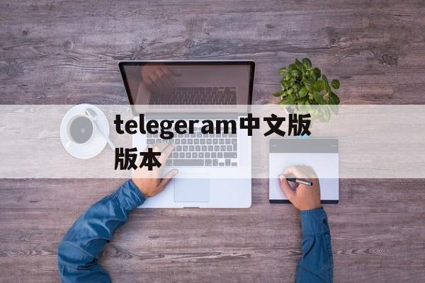 telegeram中文版版本_telegreat中文版下载最新版