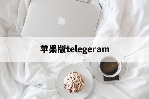 苹果版telegeram_苹果版telegreat怎么注册