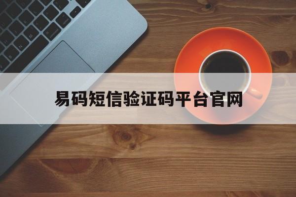 易码短信验证码平台官网_易码短信验证码平台客户端