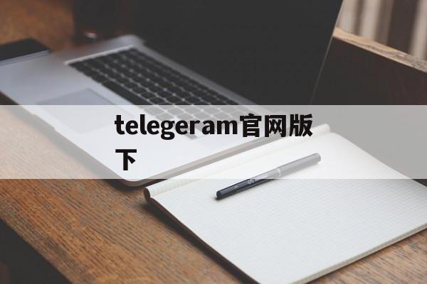 telegeram官网版下_telegraph官网版下载