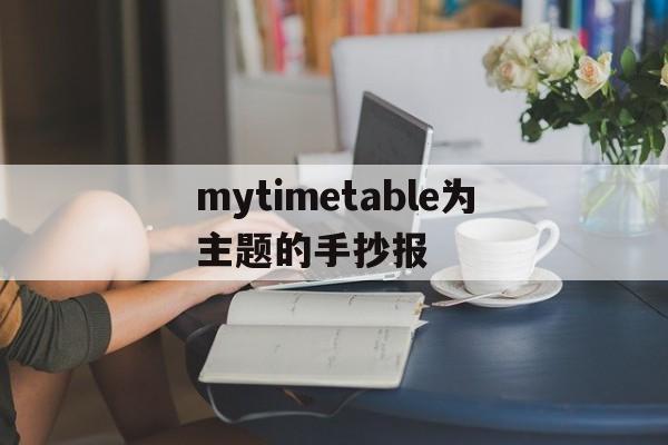 mytimetable为主题的手抄报_my memory mornings手抄报