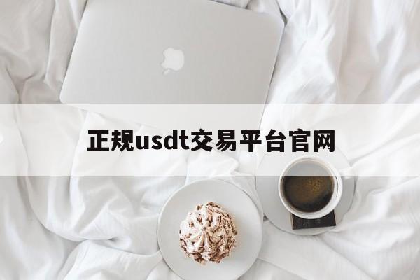 正规usdt交易平台官网_usdt交易平台软件官网app