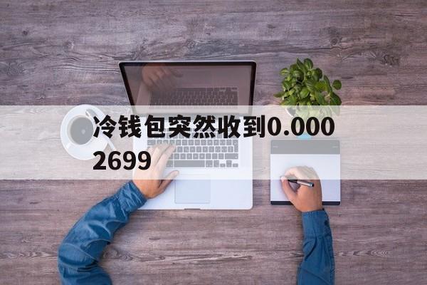 包含冷钱包突然收到0.0002699的词条