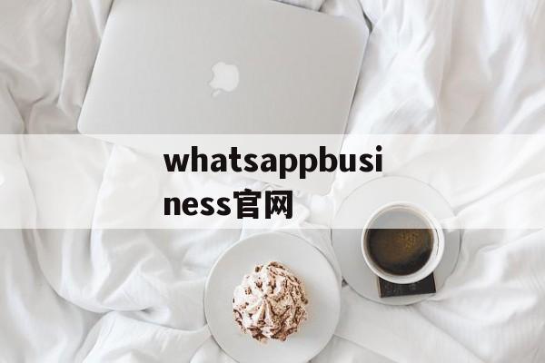 whatsappbusiness官网_whatsappbusiness官网下载