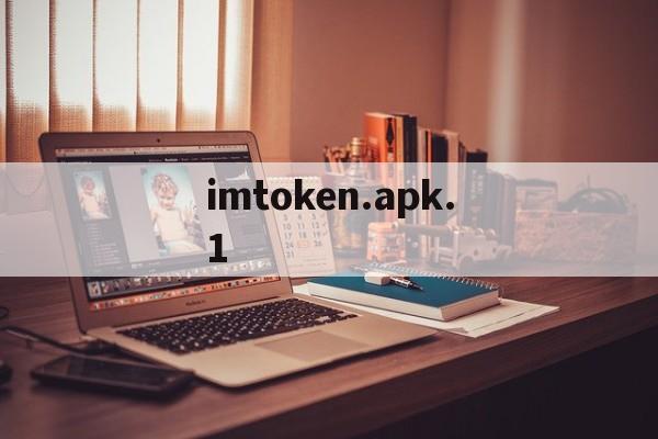 imtoken.apk.1_imtoken最新版v25