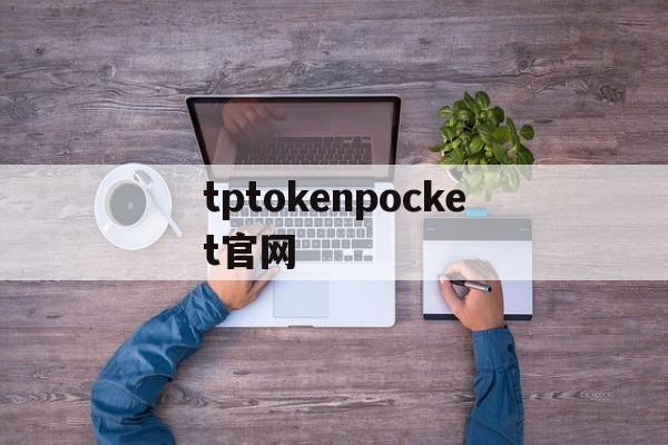 tptokenpocket官网_tokenpocketpro官网