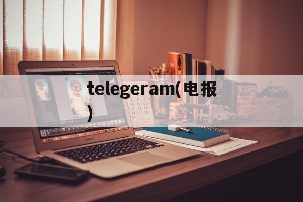 telegeram(电报)_telegeram苹果官网入口