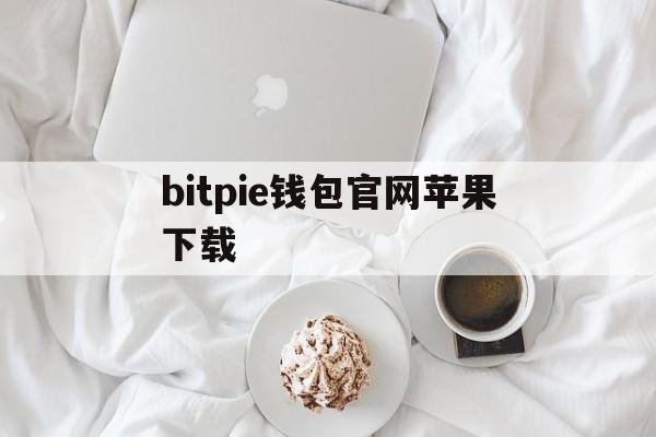 bitpie钱包官网苹果下载的简单介绍