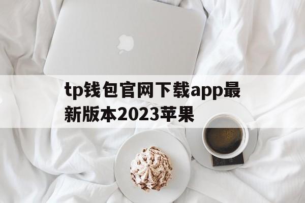 tp钱包官网下载app最新版本2023苹果_tp钱包price impact too high