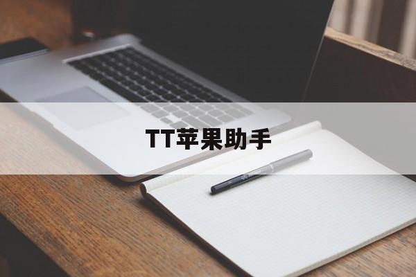 TT苹果助手_tt苹果助手下载安装