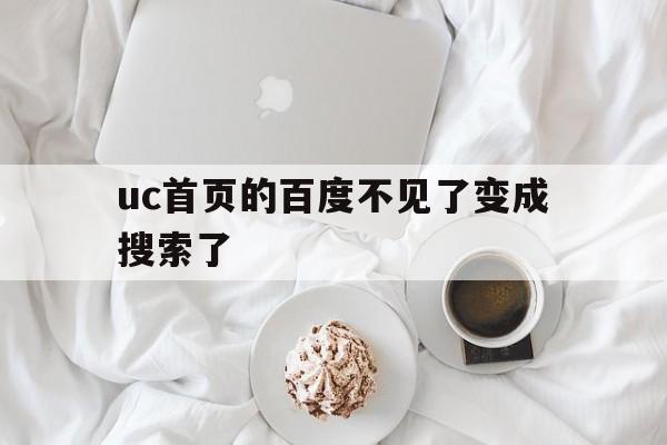 uc首页的百度不见了变成搜索了_uc首页的百度不见了变成搜索了怎么回事