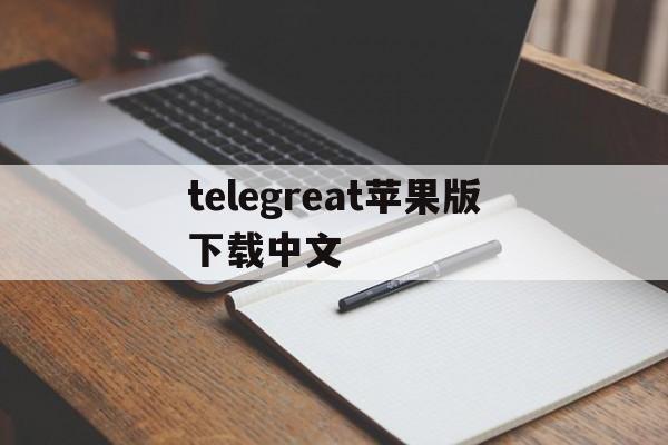 telegreat苹果版下载中文_苹果手机telegreat中文怎么设置