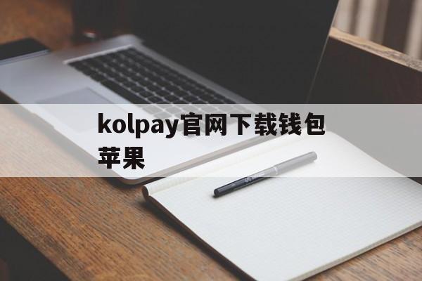 kolpay官网下载钱包苹果_koznak 苹果版下载2019