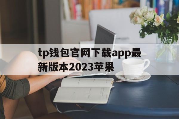 tp钱包官网下载app最新版本2023苹果的简单介绍